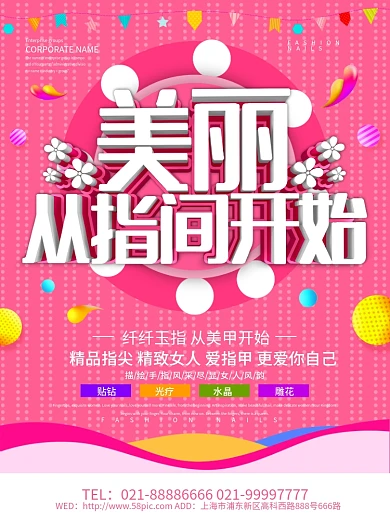 粉色浪漫美丽从指尖开始美甲海报设计