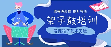 架子鼓兴趣培训手绘卡通公众号首图