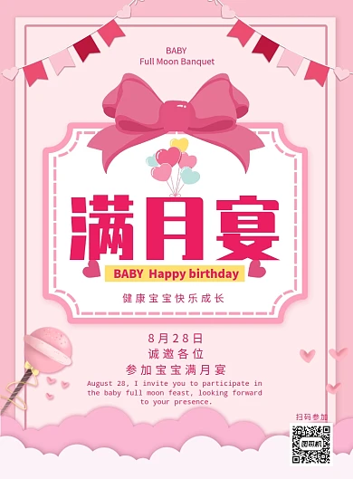 甜美粉红俏皮风女宝宝满月宴创意印刷海报