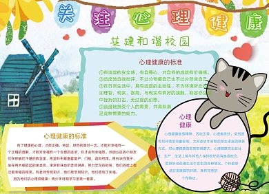卡通心理健康和谐校园小报手抄报