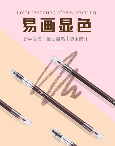 眉笔彩妆新手易画显色竖版海报