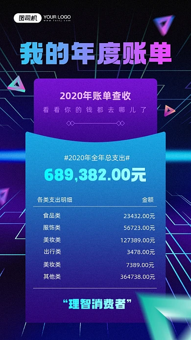 2020我的年度账单科技感手机海报