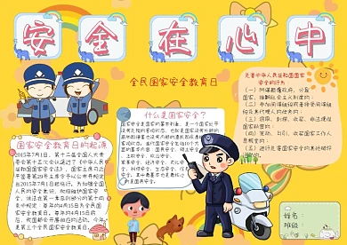安全在心中全民国家安全教育日手抄报模板