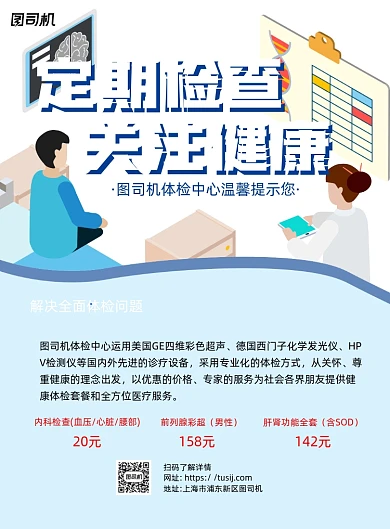 健康体检蓝色卡通印刷海报