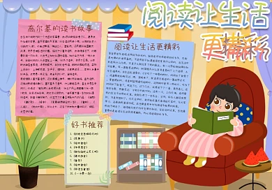 阅读让生活更精彩手抄报