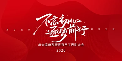 红色大气不忘初心筑梦前行年会展板