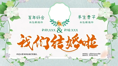 结婚啦西式婚礼婚礼背景舞台背景墙