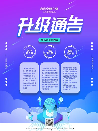 产品版本升级通告宣传海报