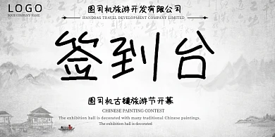 旅游项目开幕式中国风签到台桌牌