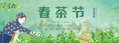 春茶节采茶叶中国风手绘海报banner