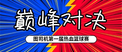 巅峰对决PK对比公众号首图