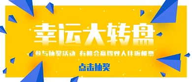 抽奖幸运大转盘公众号首图