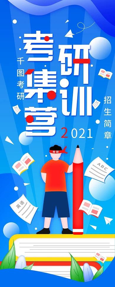 原创简约考研集训招生简章宣传信息长图