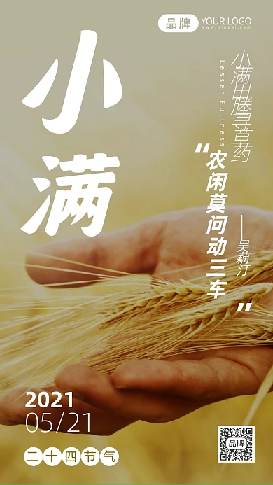 二十四节气小满写实风摄影图海报