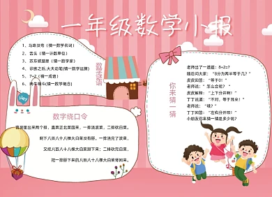 粉色可爱卡通一年级数学小报手抄报