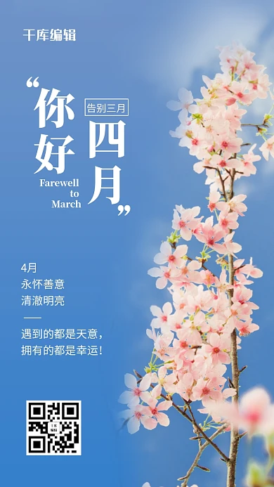 四月你好樱花蓝色简约风海报