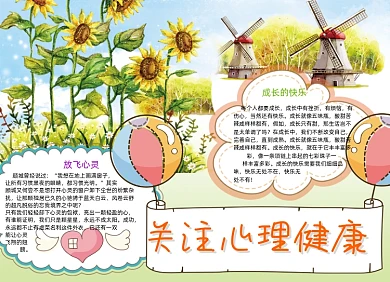 关注心理健康手抄报小报