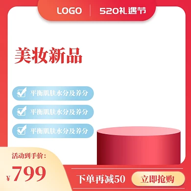 红色简约520化妆品优惠banner