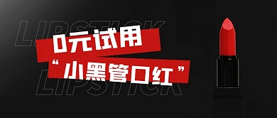 创意口红0元试用公众号首图