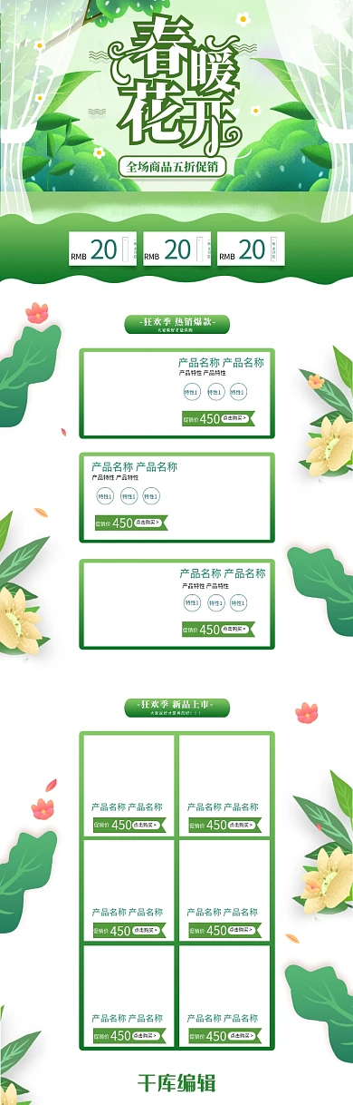 春暖花开绿色手绘淘宝电商PC端首页模板