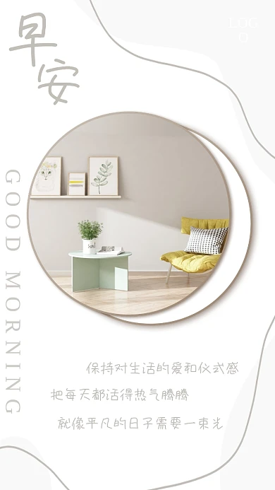 简约舒适家居励志日签正能量朋友圈早安海报