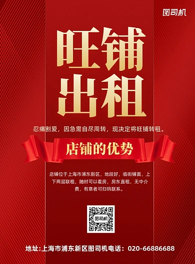 旺铺出租红色房产印刷海报