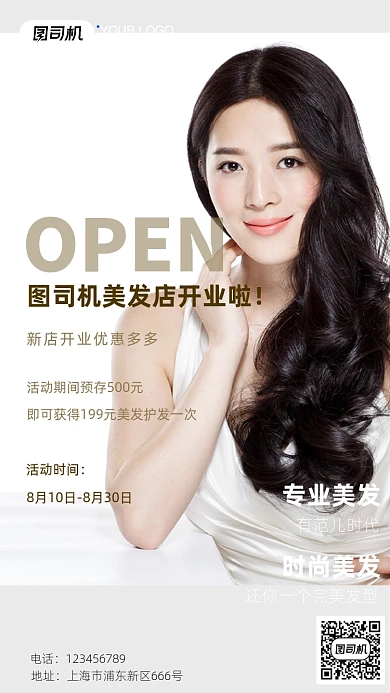 美发店开业棕色大气时尚摄影图手机海报