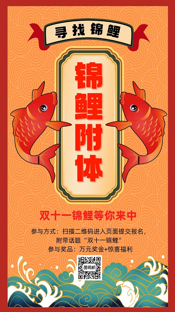 尋找錦鯉雙十一錦鯉活動手機海報