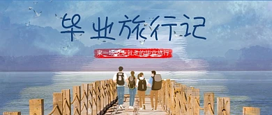 毕业季文字蓝色插画公众号首图