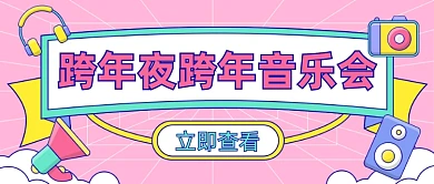 跨年夜跨年音乐会公众号首图