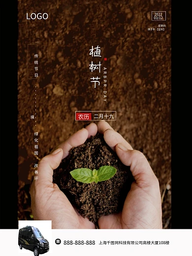 312植树节海报