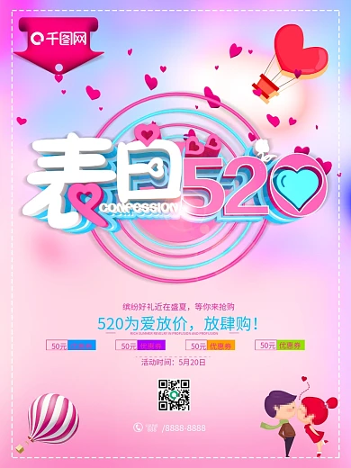 唯美大气520促销海报