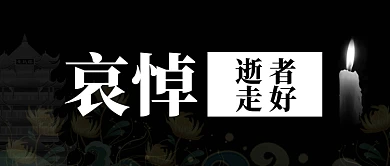 悼念哀悼黑色简约公众号首图