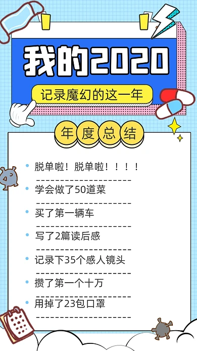 2020年度个人总结竖版配图