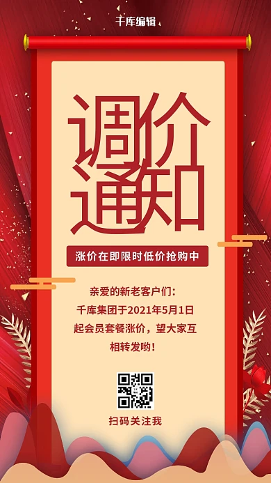 调价通知卷轴红色简约手机海报