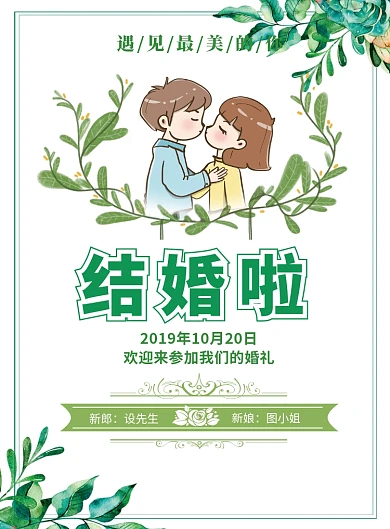绿色文艺清新婚礼邀请函印刷海报模板