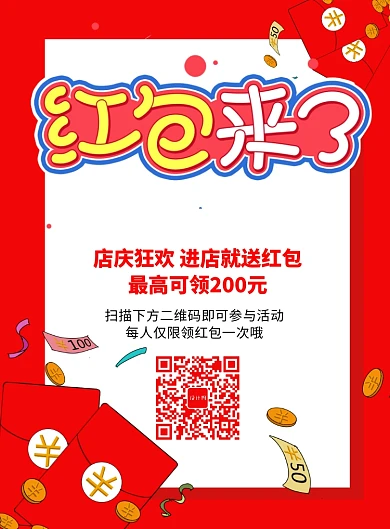 简洁红包来了红包海报