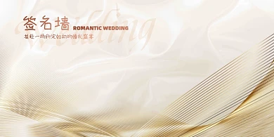 香槟色婚礼签到墙展板
