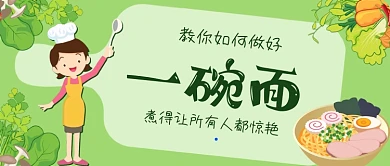教你如何组好一碗面手绘卡通公众号首图