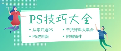 绿色卡通手绘PS技巧大全公众号首图