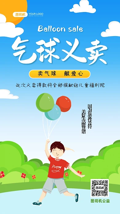 气球义卖幼儿园献爱心插画手机海报