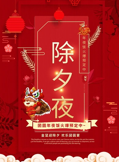 红色时尚除夕夜年夜饭海报