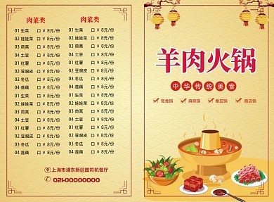 黄色清新羊肉火锅菜单价目表二折页模板