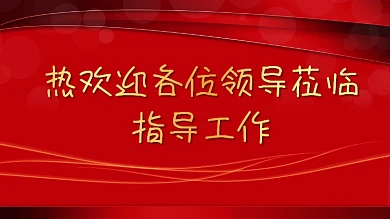 欢迎领导莅临公司企业医院医疗红色活动背景
