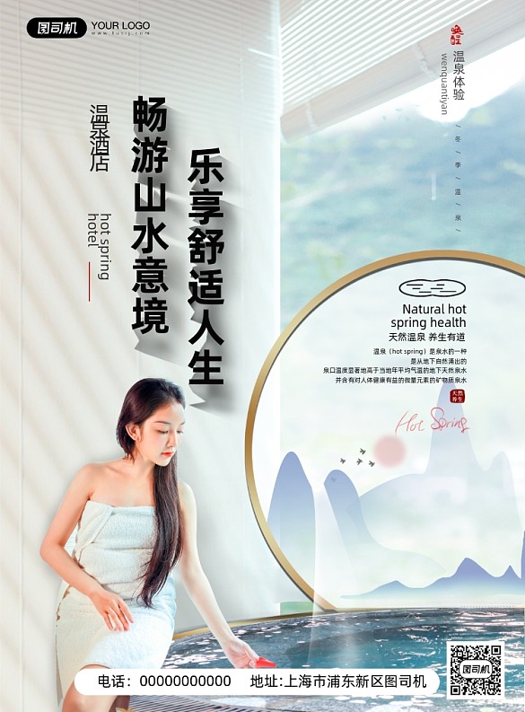 冬季溫泉旅游新中式印刷海報