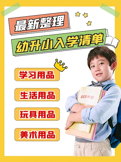 新生入学清单小红书配图