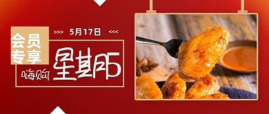 创意美食炸鸡会员日嗨购公众号首图