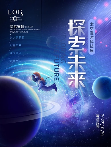 科技未来星空太空宇航员活动科技展宣传海报