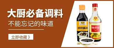 大厨必备调料促销新媒体配图