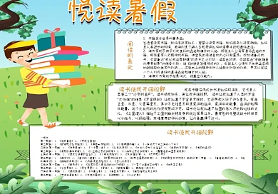 阅读暑假手抄报